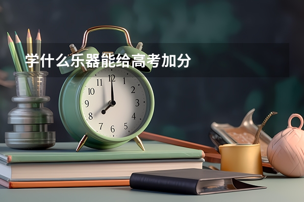 学什么乐器能给高考加分