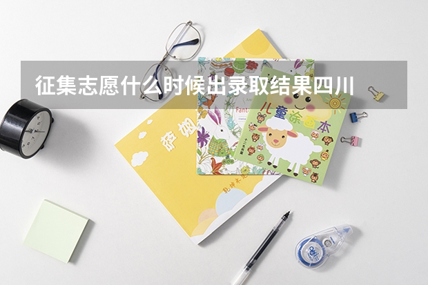 征集志愿什么时候出录取结果四川