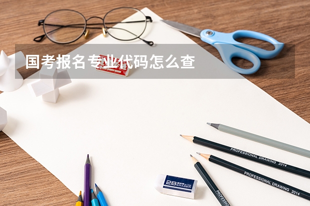 国考报名专业代码怎么查