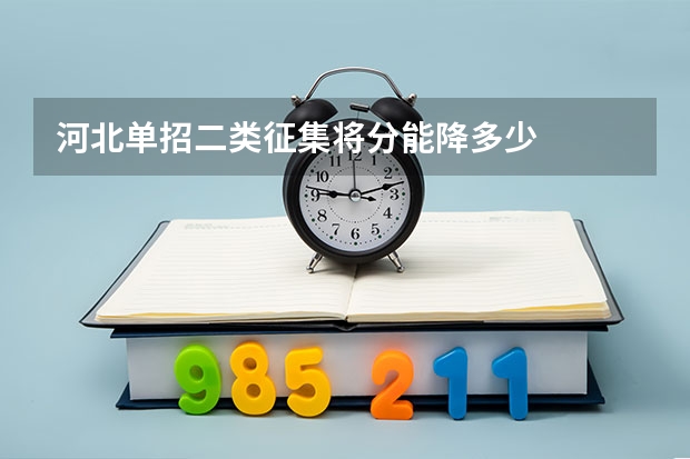 河北单招二类征集将分能降多少