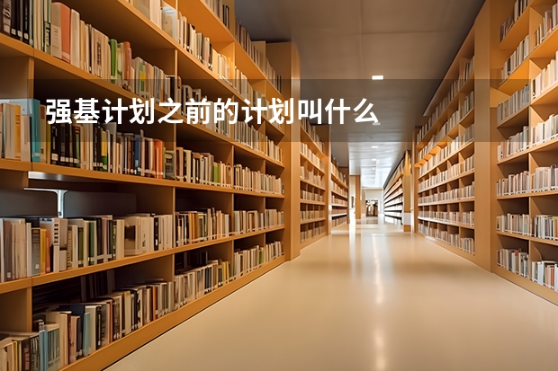 强基计划之前的计划叫什么