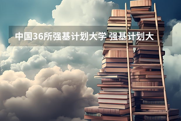 中国36所强基计划大学 强基计划大学名单及专业