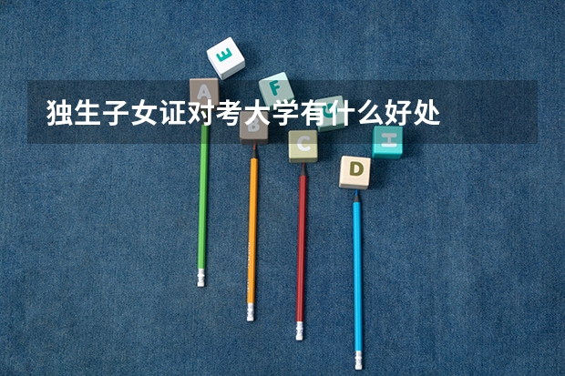 独生子女证对考大学有什么好处