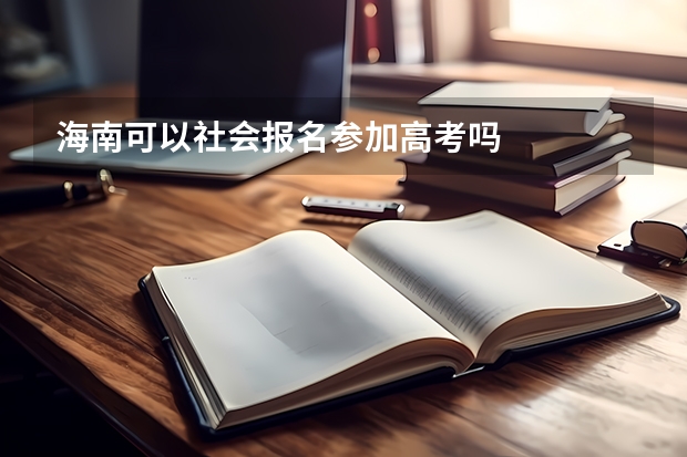 海南可以社会报名参加高考吗