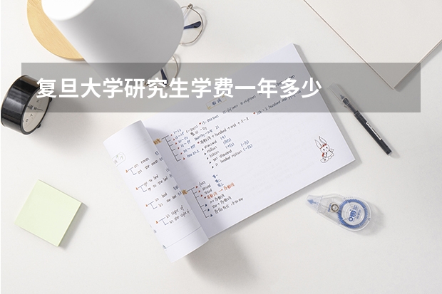 复旦大学研究生学费一年多少