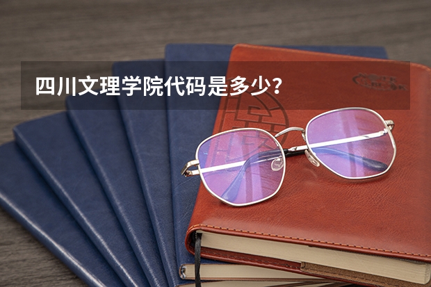 四川文理学院代码是多少？