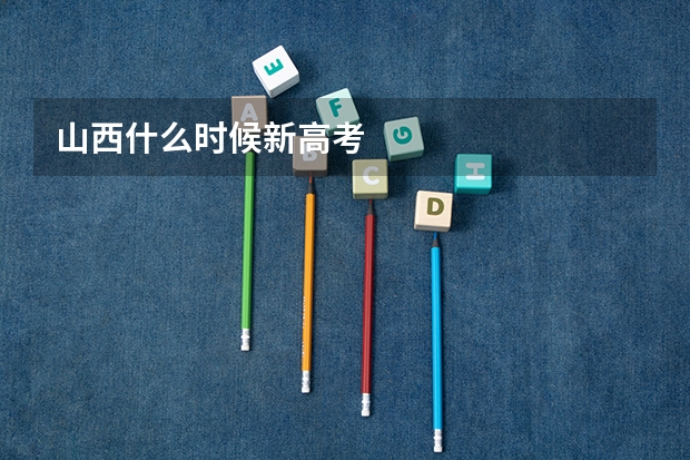 山西什么时候新高考