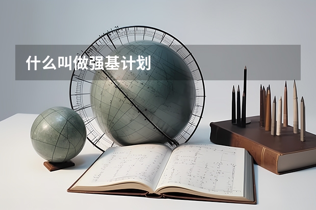什么叫做强基计划
