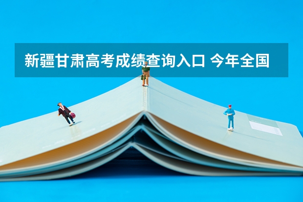 新疆甘肃高考成绩查询入口 今年全国各省的高考志愿填报时间是几号？