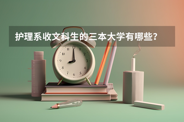 护理系收文科生的三本大学有哪些？