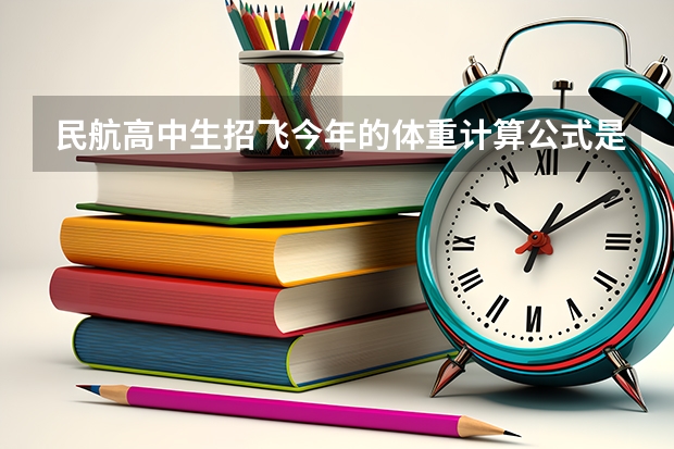 民航高中生招飞今年的体重计算公式是什么 我净身高183 体重90KG 能过么