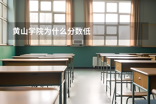 黄山学院为什么分数低