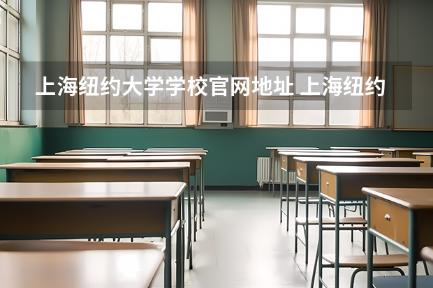 上海纽约大学学校官网地址 上海纽约大学简介