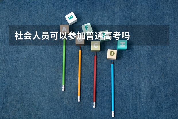 社会人员可以参加普通高考吗