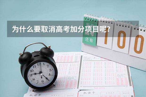 为什么要取消高考加分项目呢？