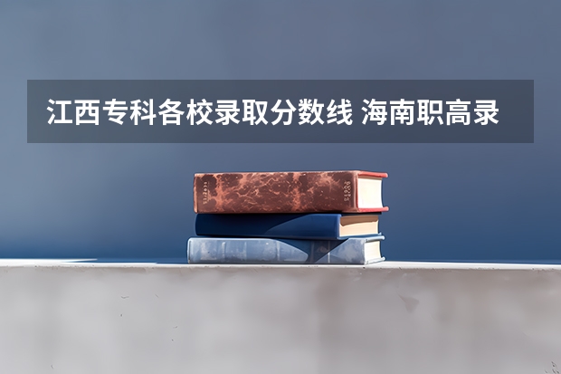 江西专科各校录取分数线 海南职高录取线2023