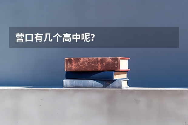 营口有几个高中呢？
