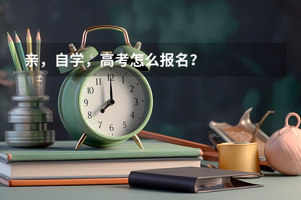 亲，自学，高考怎么报名？
