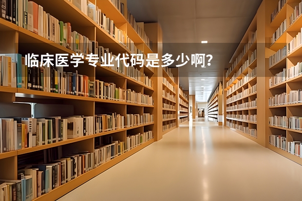 临床医学专业代码是多少啊？