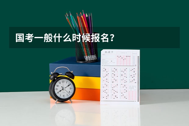 国考一般什么时候报名？