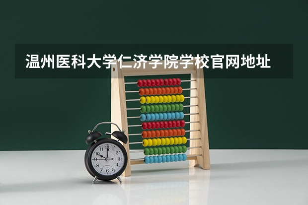 温州医科大学仁济学院学校官网地址 温州医科大学仁济学院简介