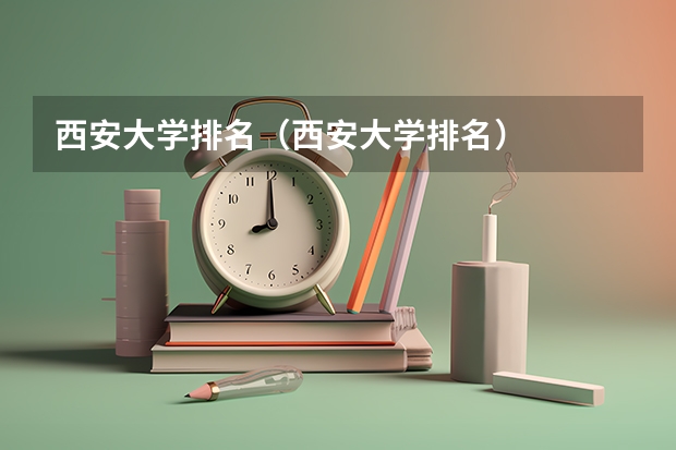 西安大学排名（西安大学排名）