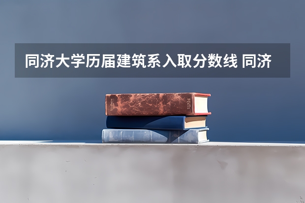 同济大学历届建筑系入取分数线 同济大学强基计划入围名单