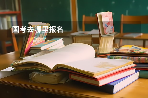 国考去哪里报名