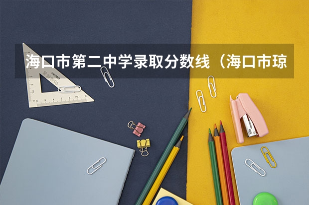 海口市第二中学录取分数线（海口市琼山第二中学发展状况）