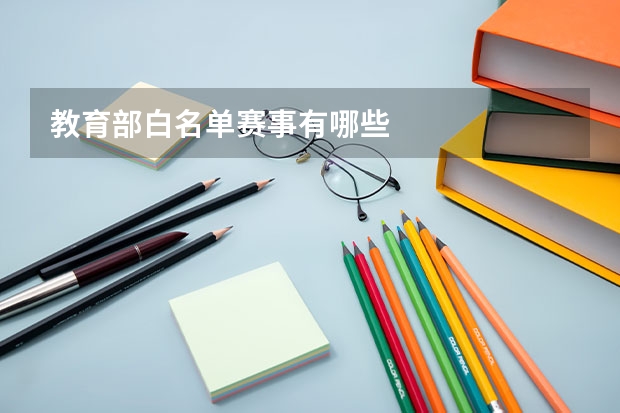教育部白名单赛事有哪些