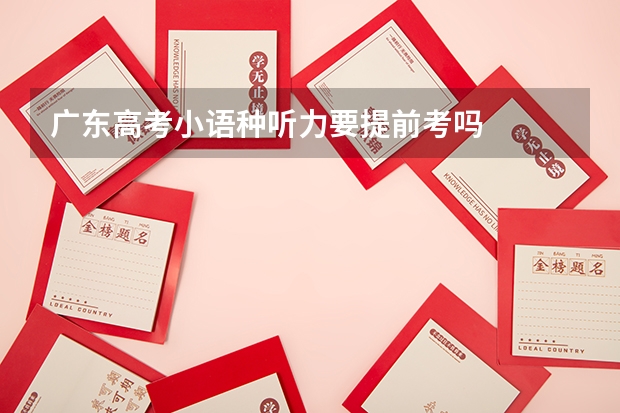 广东高考小语种听力要提前考吗