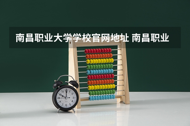 南昌职业大学学校官网地址 南昌职业大学简介