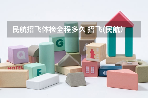 民航招飞体检全程多久 招飞(民航）体检的听力检查问题。