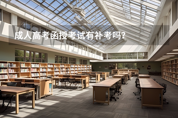 成人高考函授考试有补考吗？