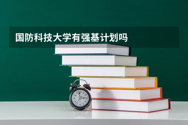 国防科技大学有强基计划吗