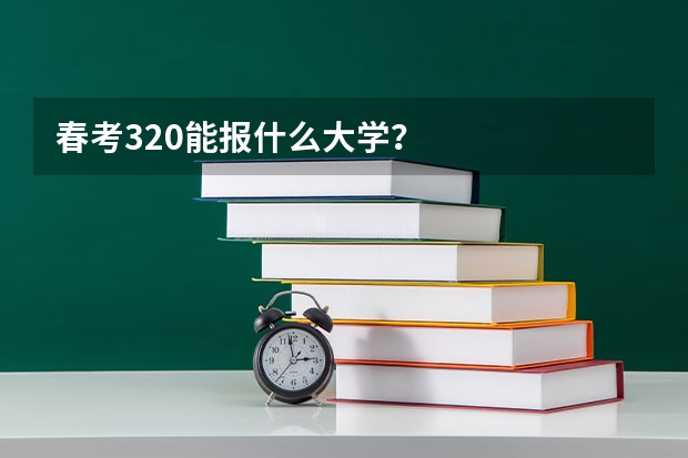 春考320能报什么大学？