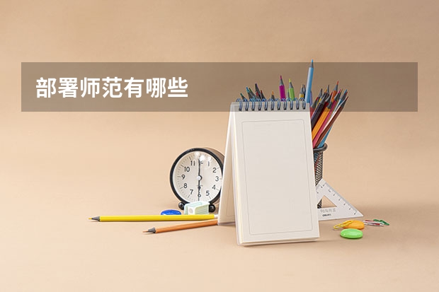 部署师范有哪些