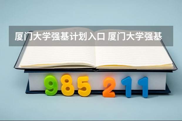 厦门大学强基计划入口 厦门大学强基计划初试通过率