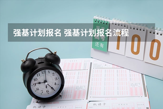 强基计划报名 强基计划报名流程