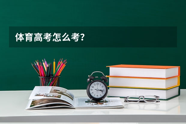 体育高考怎么考？