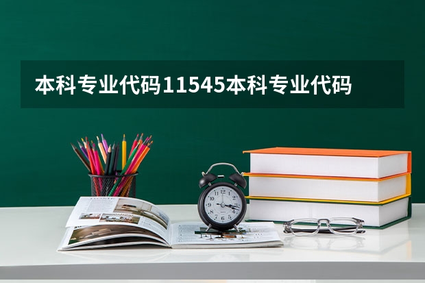 本科专业代码11545本科专业代码目录（武汉大学2023专业代码表）