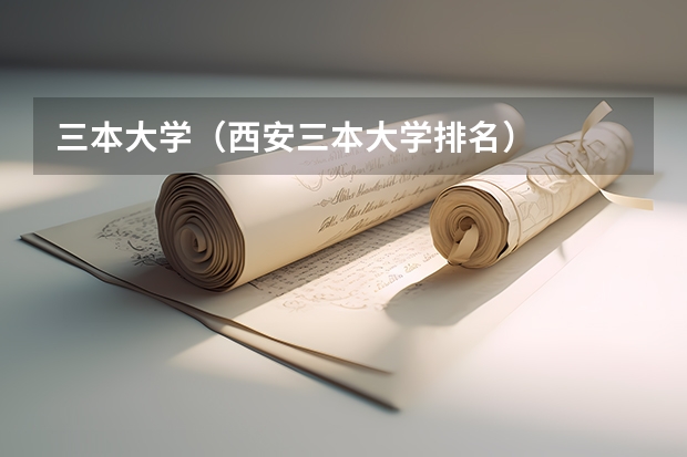 三本大学(西安三本大学排名)