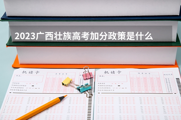2023广西壮族高考加分政策是什么样子的?