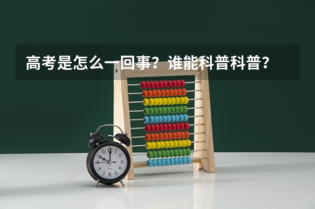 高考是怎么一回事？谁能科普科普？