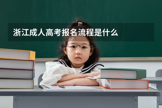 浙江成人高考报名流程是什么