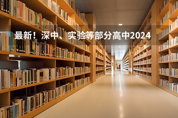 最新!深中、实验等部分高中2024高考数据出炉!(展华实验国际部(原深大师院国际高中)2024年升学成绩及招生信息!)
