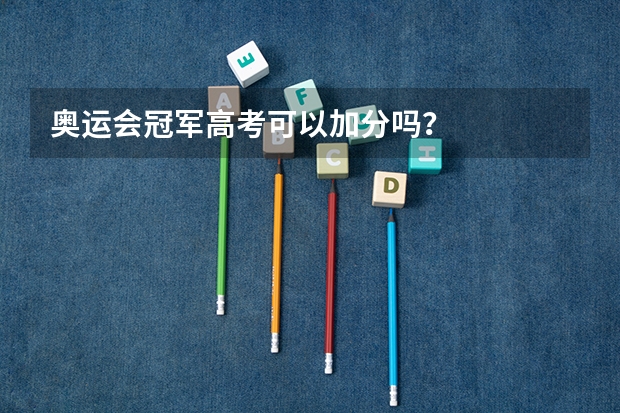 奥运会冠军高考可以加分吗？