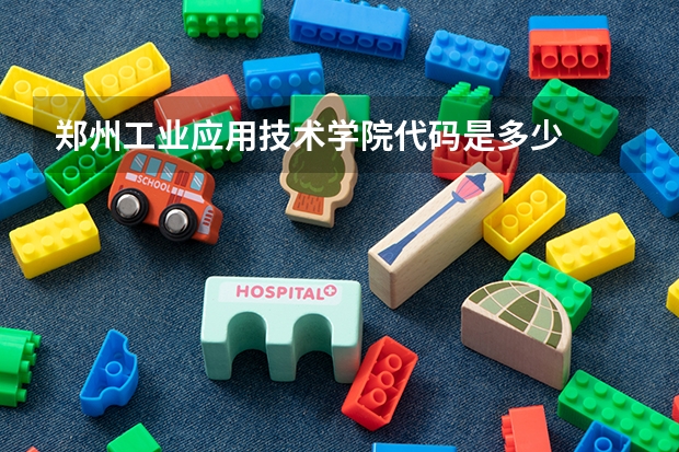郑州工业应用技术学院代码是多少