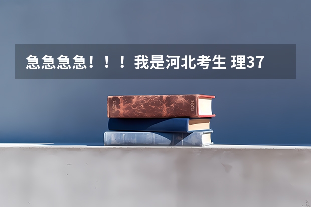 急急急急!!!我是河北考生 理373 我想报内蒙古的一些专科院校 请大家帮帮忙有哪些内蒙古的啊!!!
