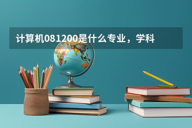 计算机081200是什么专业，学科代码0812是？